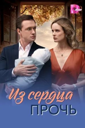 Из сердца прочь (сериал 2026)