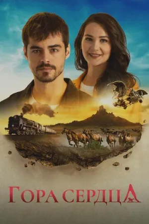 Гора сердца (сериал 2020)