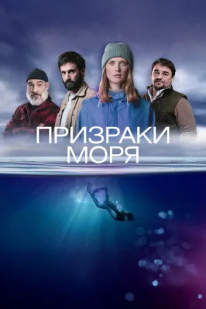 Призраки моря (сериал 2025)