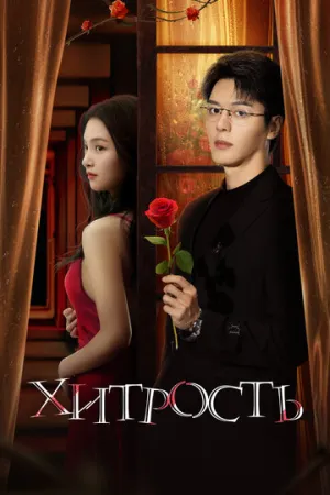Хитрость (сериал 2025)