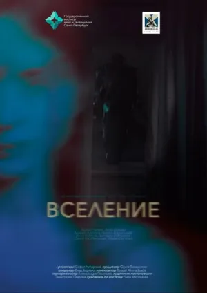 Вселение (2023)
