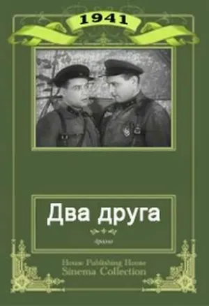 Два друга (1941)