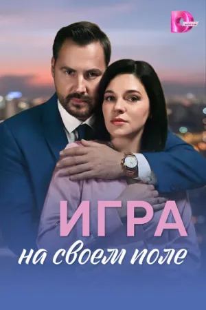 Игра на своём поле (сериал 2026)