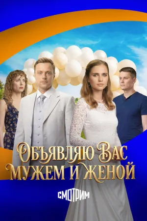 Объявляю вас мужем и женой (сериал 2025)