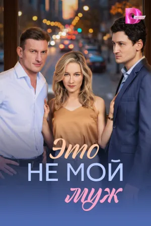 Это не мой муж (сериал 2026)