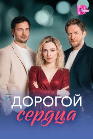 Дорогой сердца (сериал 2026)