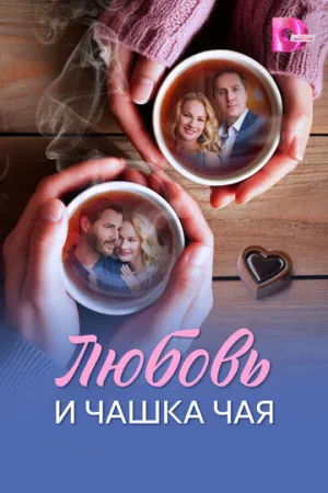 Любовь и чашка чая (сериал 2026)