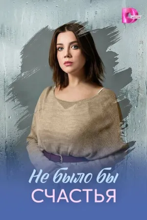 Не было бы счастья (сериал 2026)