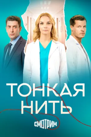 Тонкая нить (сериал 2025)
