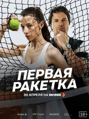 Первая ракетка (сериал 2026)