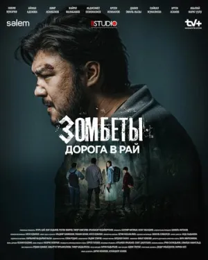 Зомбеты (сериал 2021)