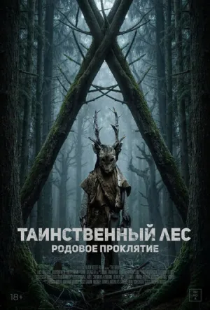 Таинственный лес. Родовое проклятие (2025)
