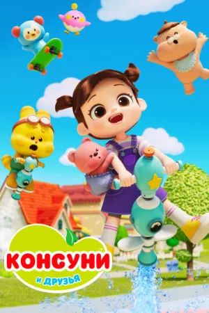 Консуни и друзья (сериал 2025)