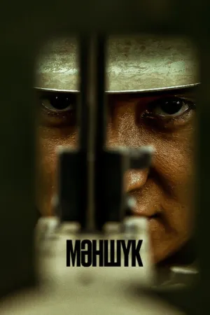 Маншук (сериал 2022)