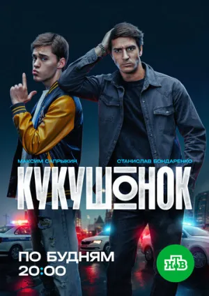 Кукушонок (сериал 2024)