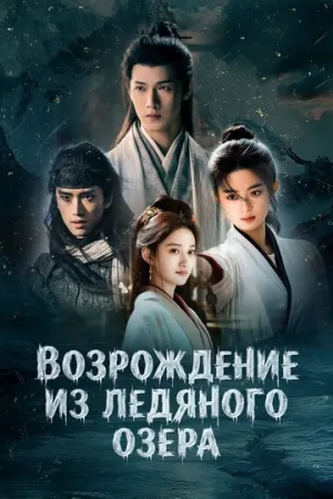 Возрождение из ледяного озера (сериал 2026)