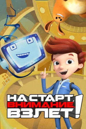 На старт, внимание, взлет! (сериал 2016)