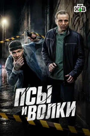 Псы и волки (сериал 2025)