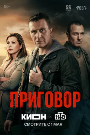 Приговор (сериал 2026)