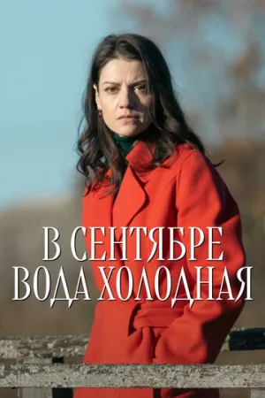 В сентябре вода холодная (сериал 2026)
