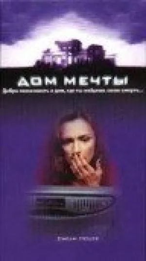 Дом мечты (1998)
