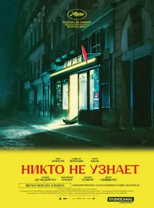 Никто не узнает (2025)