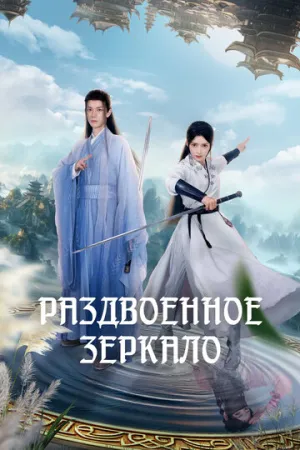 Раздвоенное зеркало (сериал 2024)