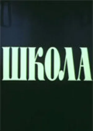 Школа (сериал 1980)