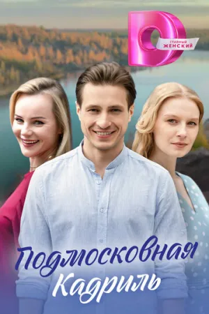 Подмосковная кадриль (сериал 2023)