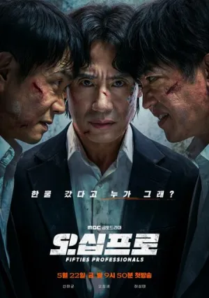 50-летние профи (сериал 2026)
