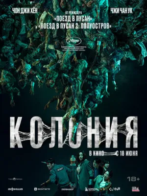 Колония (2026)