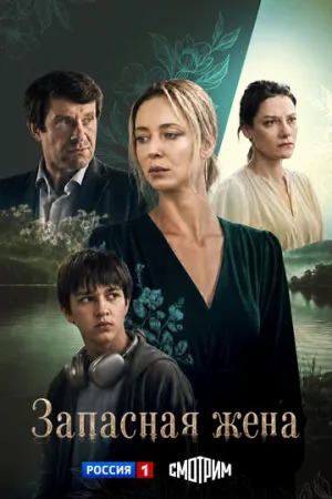 Запасная жена (сериал 2026)