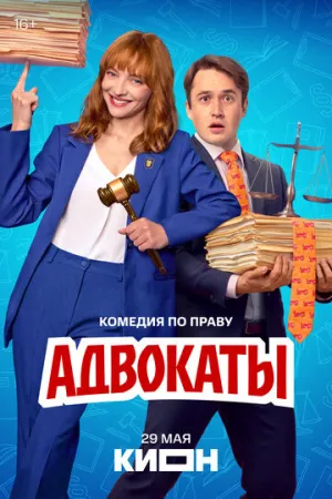 Адвокаты (сериал 2026)