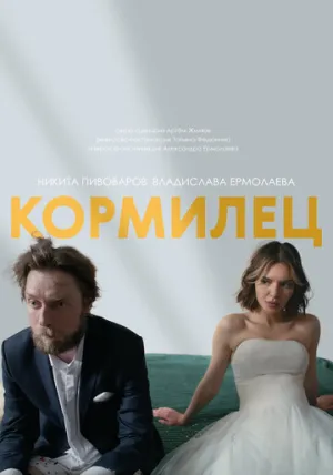 Кормилец (2025)