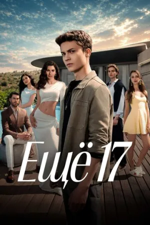 Ещё 17 (сериал 2026)
