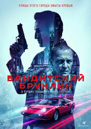 Бандитский Бруклин (сериал 2020)