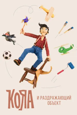 Кояа и раздражающий объект (сериал 2017)