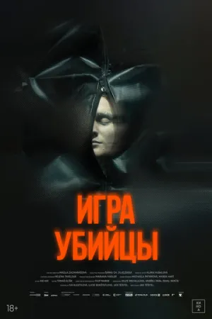 Игра убийцы (2025)