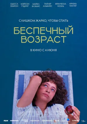 Беспечный возраст (2025)