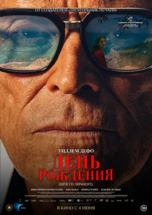 Вечеринка в день рождения (2025)