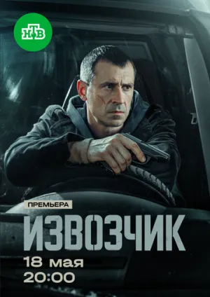 Извозчик (сериал 2024)