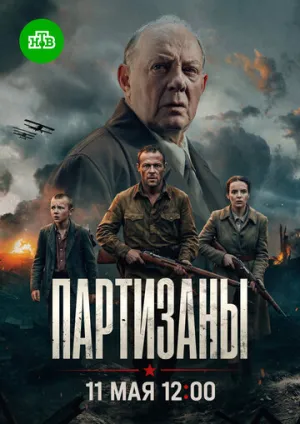 Партизаны (сериал 2026)