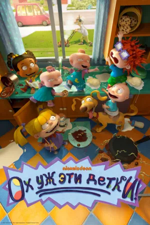 Ох уж эти детки! (сериал 2021)