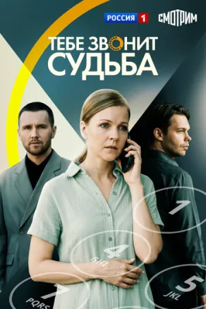 Тебе звонит судьба (2025)