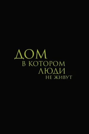 Дом, в котором люди не живут (2026)