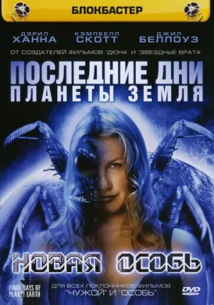 Последние дни планеты Земля: Новая особь (сериал 2006)