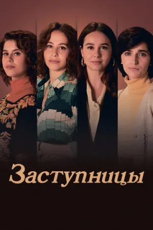 Заступницы (сериал 2024)