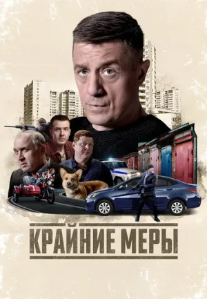 Крайние меры (сериал 2026)