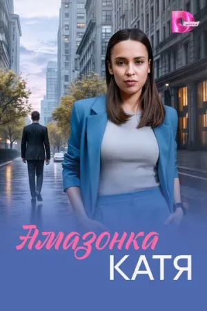 Амазонка Катя (сериал 2026)