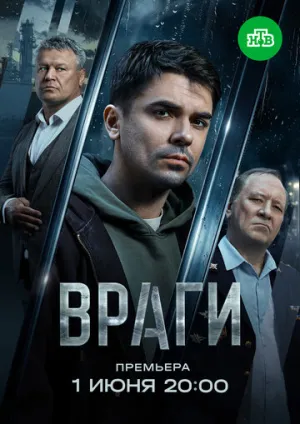 Враги (сериал 2025)